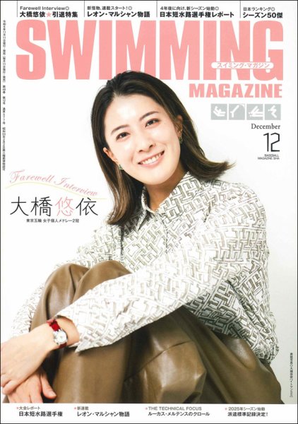 スイミングマガジン 2024年12月号 (発売日2024年11月11日) 表紙