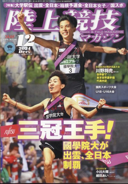 陸上競技マガジン 2024年12月号 (発売日2024年11月14日) 表紙