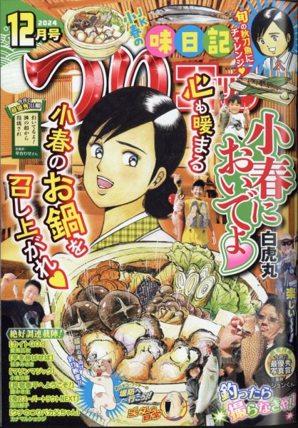 つりコミック 2024年12月号 (発売日2024年11月12日) 表紙