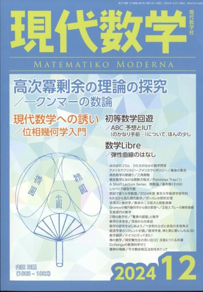 現代数学 2024年12月号 (発売日2024年11月12日) 表紙