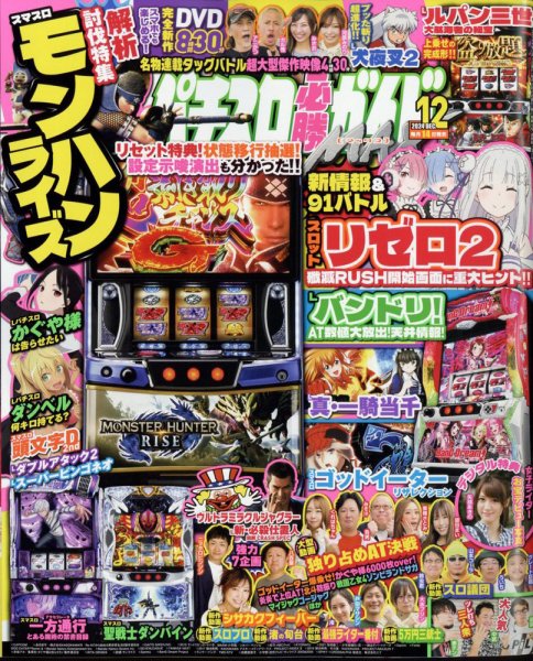 パチスロ必勝ガイドMAX 2024年12月号 (発売日2024年11月14日) 表紙