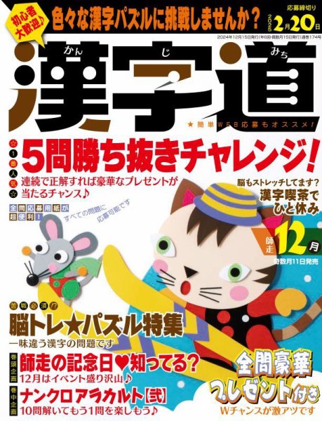 漢字道 2024年12月号 (発売日2024年11月11日) 表紙