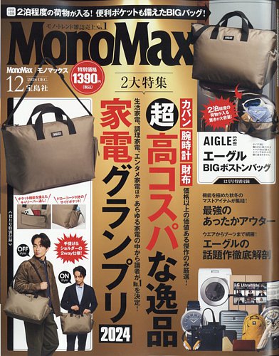 MonoMax（モノマックス）の最新号【2024年12月号 (発売日2024年11月09日)】| 雑誌/電子書籍/定期購読の予約はFujisan