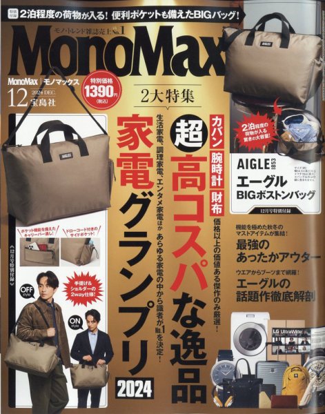 MonoMax（モノマックス） 2024年12月号 (発売日2024年11月09日) | 雑誌