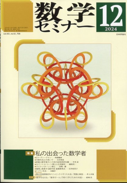 数学セミナー 2024年12月号 (発売日2024年11月12日) 表紙