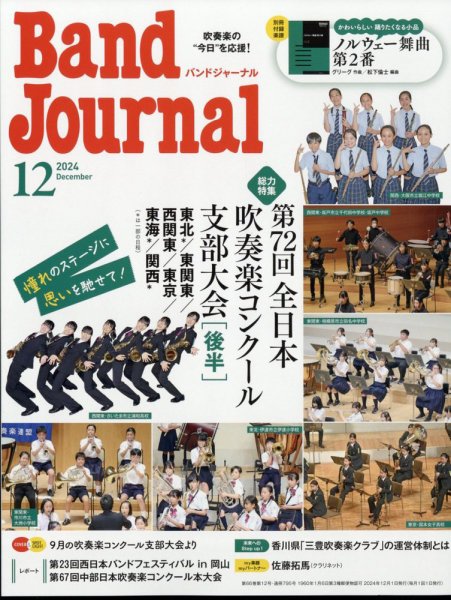 バンドジャーナル 2024年12月号 (発売日2024年11月09日) 表紙