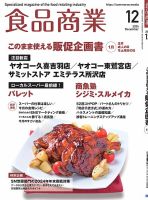 食品商業 2024年12月号 表紙