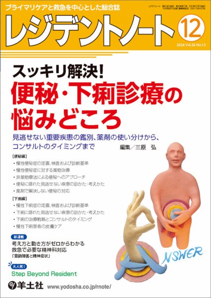 レジデントノート Vol.26No.13 (発売日2024年11月10日) 表紙