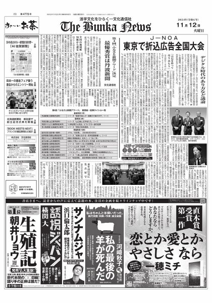 The Bunka News 2024年11月12日発売号 表紙