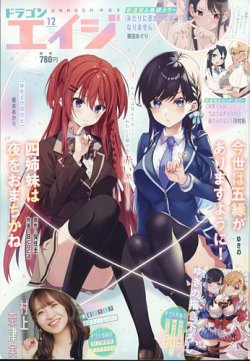 月刊ドラゴンエイジ 2024年12月号 (発売日2024年11月09日) 表紙