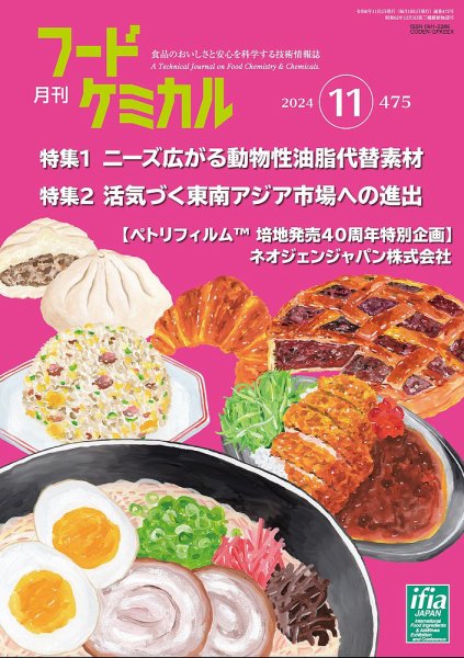 月刊フードケミカル 2024年11月号 (発売日2024年11月10日) 表紙