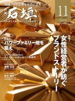 月刊 石垣 2024年11月号 (発売日2024年11月10日) 表紙