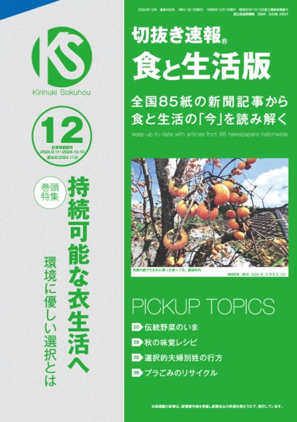 切抜き速報食と生活版  2024年12号 (発売日2024年11月09日) 表紙