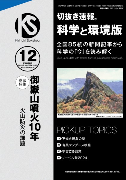 切抜き速報科学と環境版 2024年12号 (発売日2024年11月14日) 表紙