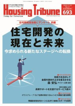 ハウジング・トリビューン Vol.693 (発売日2024年11月08日) 表紙