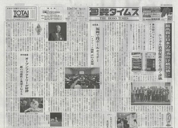 週刊包装タイムス 11月11日号 (発売日2024年11月11日) 表紙
