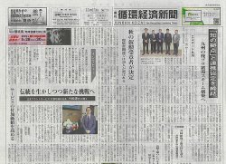 週刊循環経済新聞 11月11日号 (発売日2024年11月11日) 表紙