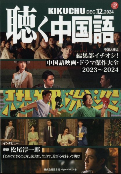 聴く中国語 276号 (発売日2024年11月08日) 表紙