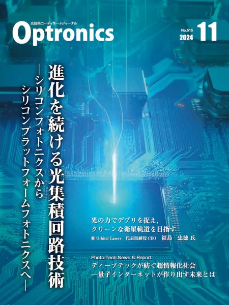 オプトロニクス （OPTRONICS） 2024年11月号 (発売日2024年11月10日) 表紙