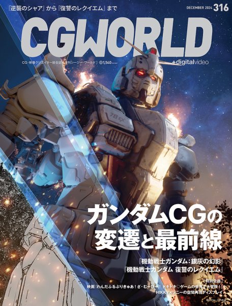 CGWORLD（シージーワールド） 316 (発売日2024年11月09日) 表紙
