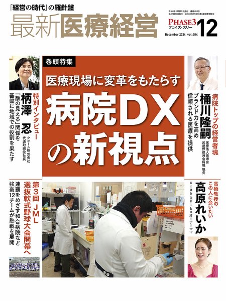 最新医療経営PHASE3（フェイズ・スリー）  2024年12月号 (発売日2024年11月08日) 表紙