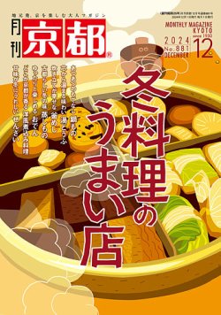 月刊京都 881号 (発売日2024年11月08日) 表紙