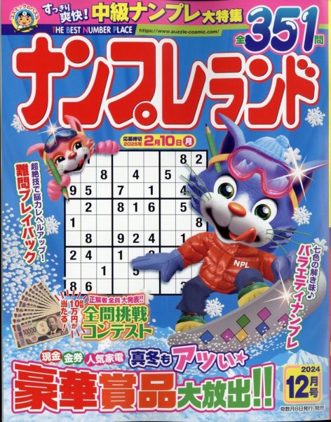 ナンプレランド 2024年12月号 (発売日2024年11月08日) 表紙