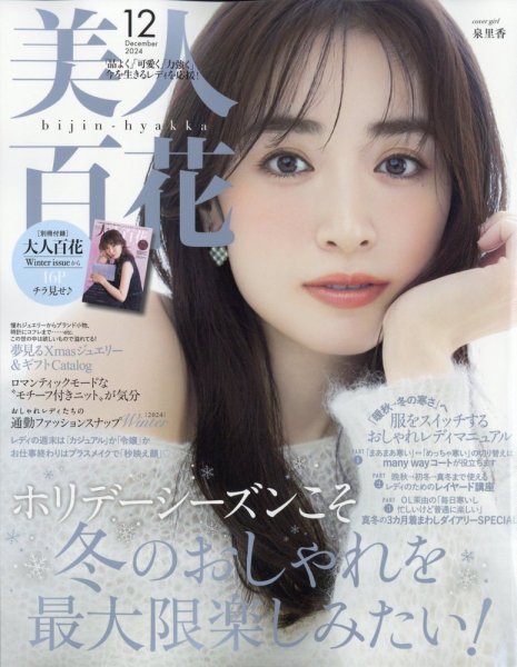 美人百花 2024年12月号 (発売日2024年11月12日) | 雑誌/定期購読の予約