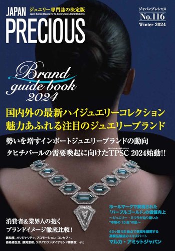 JAPAN PRECIOUS（ジャパンプレシャス）の最新号【116号 (発売日2024年11月08日)】| 雑誌/定期購読の予約はFujisan