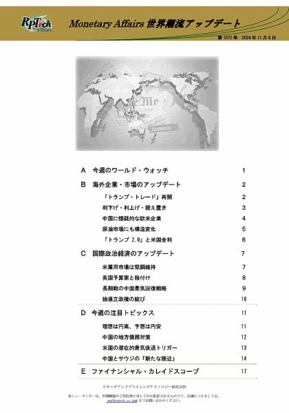 世界潮流アップデート 第1072号 (発売日2024年11月08日) 表紙