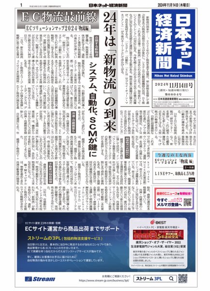日本ネット経済新聞 0804 (発売日2024年11月14日) 表紙