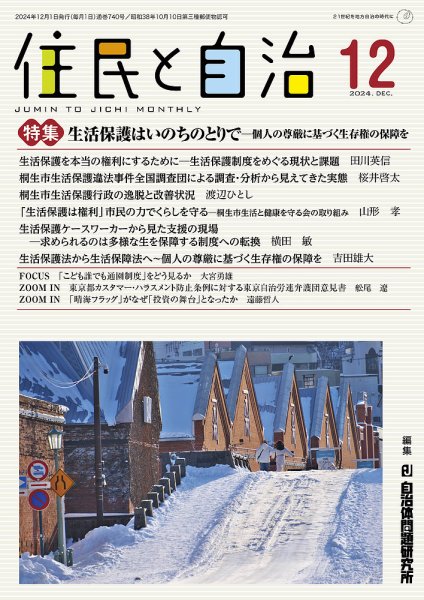 住民と自治 2024年12月号 (発売日2024年11月11日) 表紙