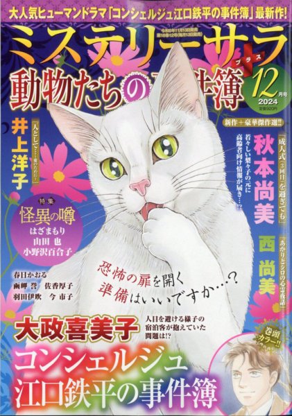 MYSTERY sara（ミステリーサラ） 2024年12月号 (発売日2024年11月13日) 表紙