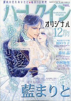 ハーレクインオリジナル 2024年12月号 (発売日2024年11月11日) 表紙