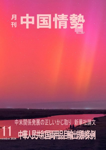 月刊中国情勢 No.287 (発売日2024年11月10日) 表紙