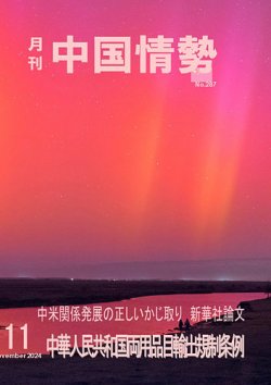 月刊中国情勢 No.287 (発売日2024年11月10日) 表紙
