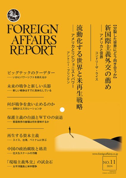 フォーリン・アフェアーズ・リポート 2024年11月号 (発売日2024年11月10日) 表紙