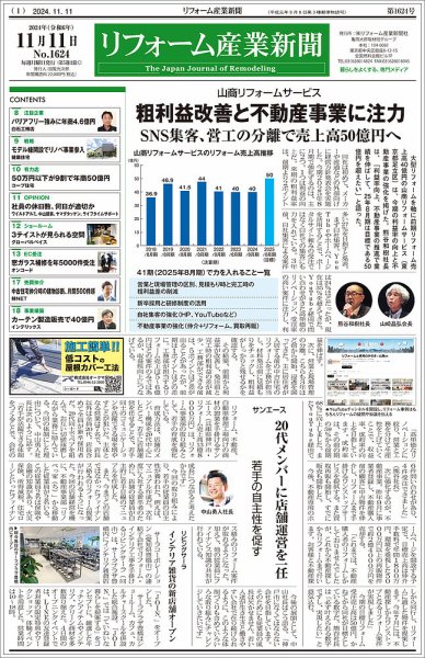 リフォーム産業新聞 24/11/11発行号 (発売日2024年11月11日) 表紙