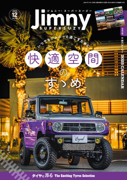 Jimny SUPER SUZY（ジムニースーパースージー） No.145 (発売日2024年11月09日) 表紙
