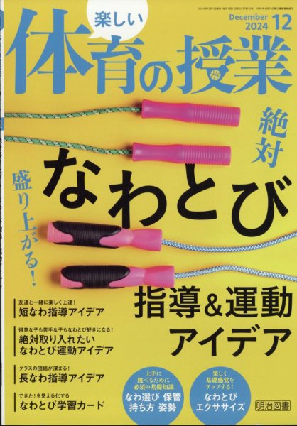 楽しい体育の授業 2024年12月号 (発売日2024年11月12日) 表紙