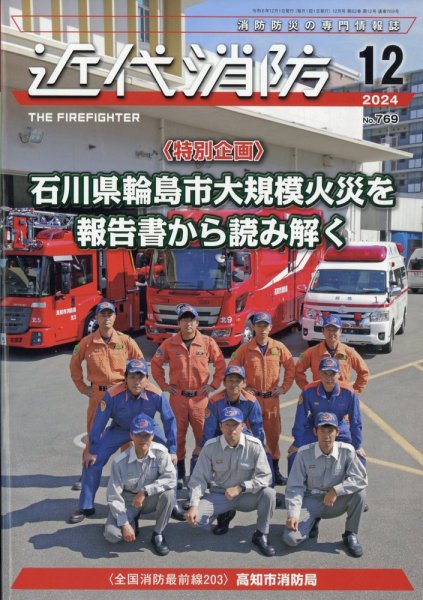 近代消防 2024年12月号 (発売日2024年11月14日) 表紙