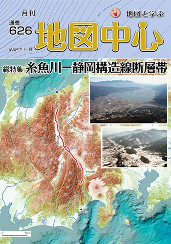 地図中心 626号 (発売日2024年11月10日) 表紙