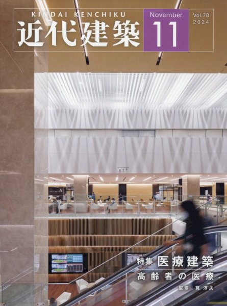 近代建築 2024年11月号 (発売日2024年11月14日) 表紙
