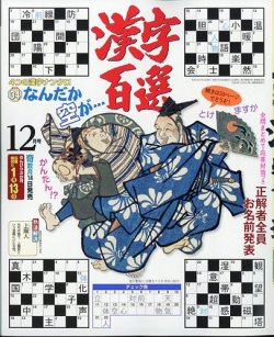 漢字百選 2024年12月号 (発売日2024年11月14日) | 雑誌/定期購読の予約