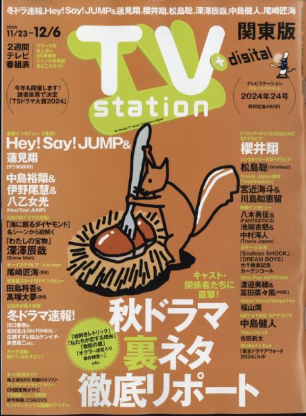 TV Station (テレビステーション) 関東版 2024年11/23号 (発売日2024年11月20日) 表紙