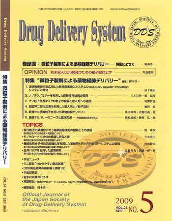 Drug Delivery System（ドラッグデリバリーシステム） Vol.24No.5 (発売日2009年10月09日) 表紙