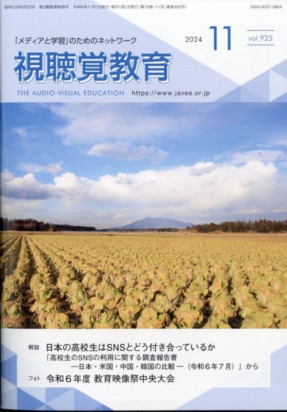 視聴覚教育 2024年11月号 (発売日2024年11月09日) 表紙