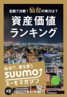SUUMOマガジン仙台 24/011/13号 (発売日2024年11月15日) 表紙