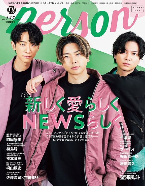 TVガイドPERSON(テレビガイドパーソン) Vol.147 (発売日2024年11月12日) 表紙