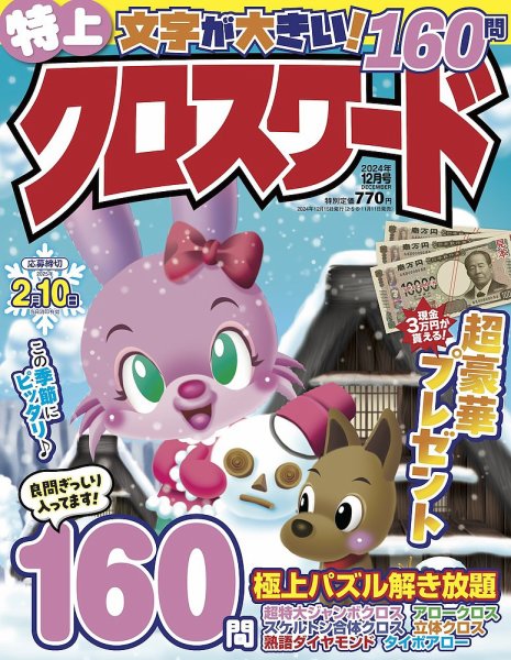 クロスワードJoy！ 2024年12月号 (発売日2024年11月11日) 表紙